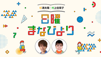政府広報提供ラジオ「杉浦太陽・村上佳菜子　日曜まなびより」