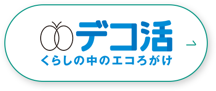 デコ活 くらしの中のエコろがけ