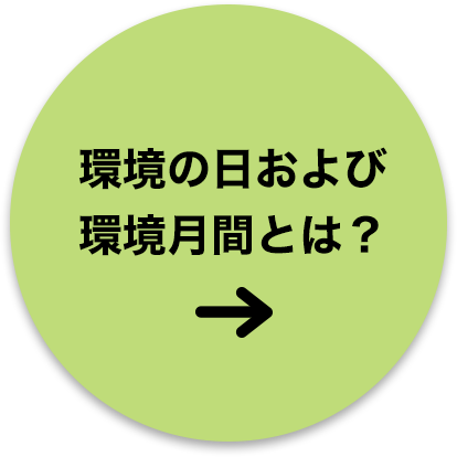 環境の日および環境月間とは？