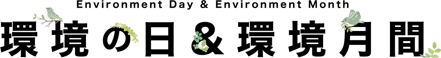 Environment Day & Environment Month　環境の日&環境月間