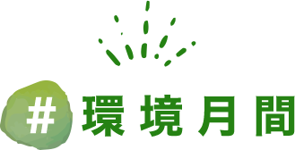 #環境月間