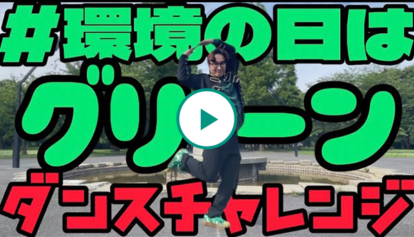 ＃環境の日はグリーン ダンスを考えてみた！