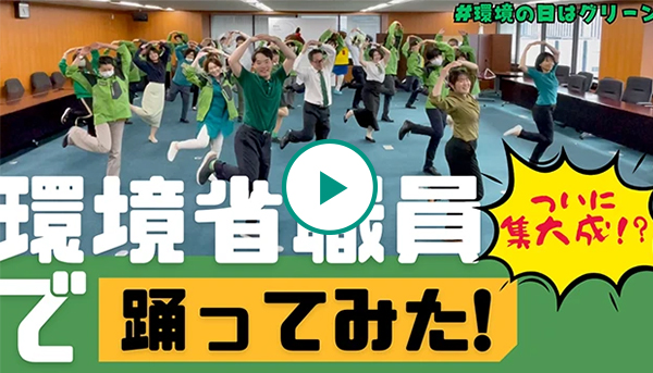 #環境の日はグリーン ダンス 環境省で踊ってみた編