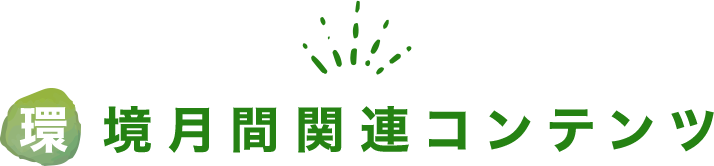 環境月間関連コンテンツ