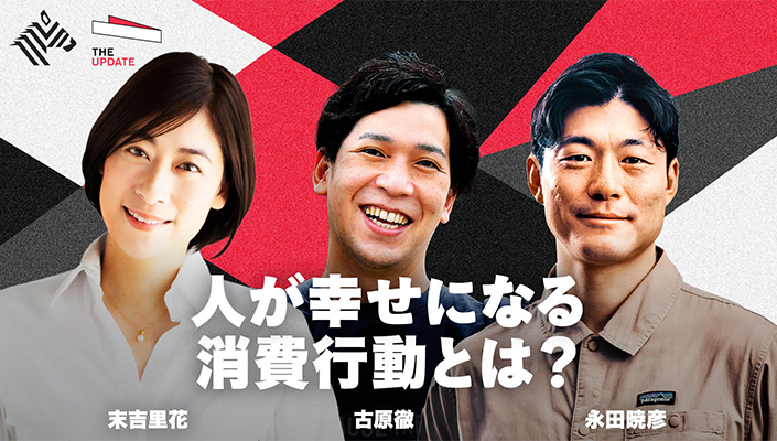 NewsPicks「The UPDATE」人が幸せになる消費行動とは？
