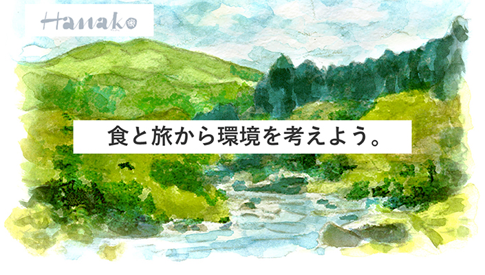 Hanako 食と旅から環境を考えよう。