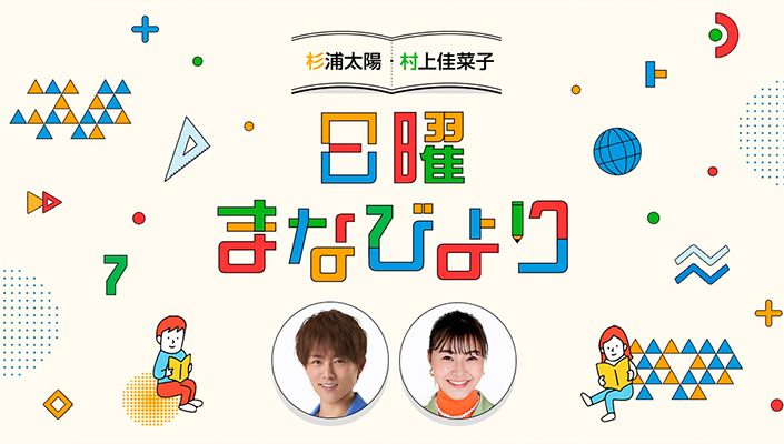 政府広報提供ラジオ 杉浦太陽・村上佳菜子　日曜まなびより