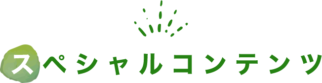 スペシャルコンテンツ