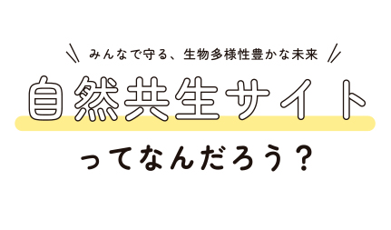 自然共生サイトってなんだろう？