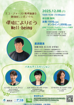 エコ・ファースト推進協議会第10回シンポジウム 環境によりそうWell-beingパンフレット表