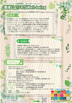 エコ・ファースト推進協議会第10回シンポジウム 環境によりそうWell-beingパンフレット裏