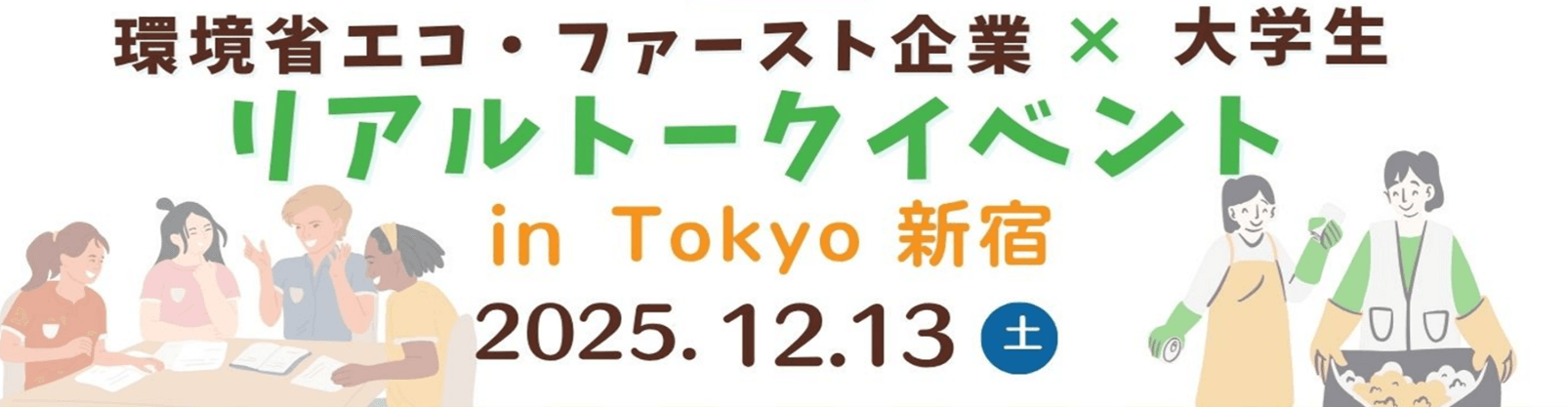 環境省エコ・ファースト企業×大学生リアルトークイベント in Tokyo 新宿 2025.12.13(土)