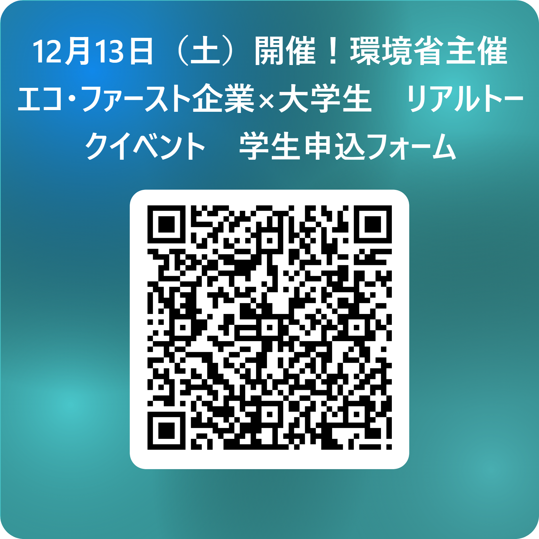 12月13日(土)開催第3回スポGOMIイベント@新宿 学生申込フォーム