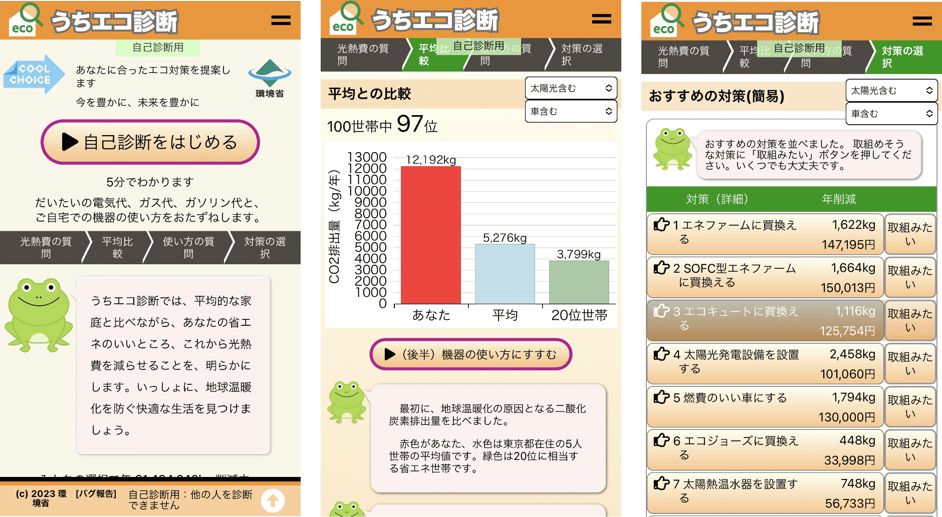 うちエコ診断WEBサービス