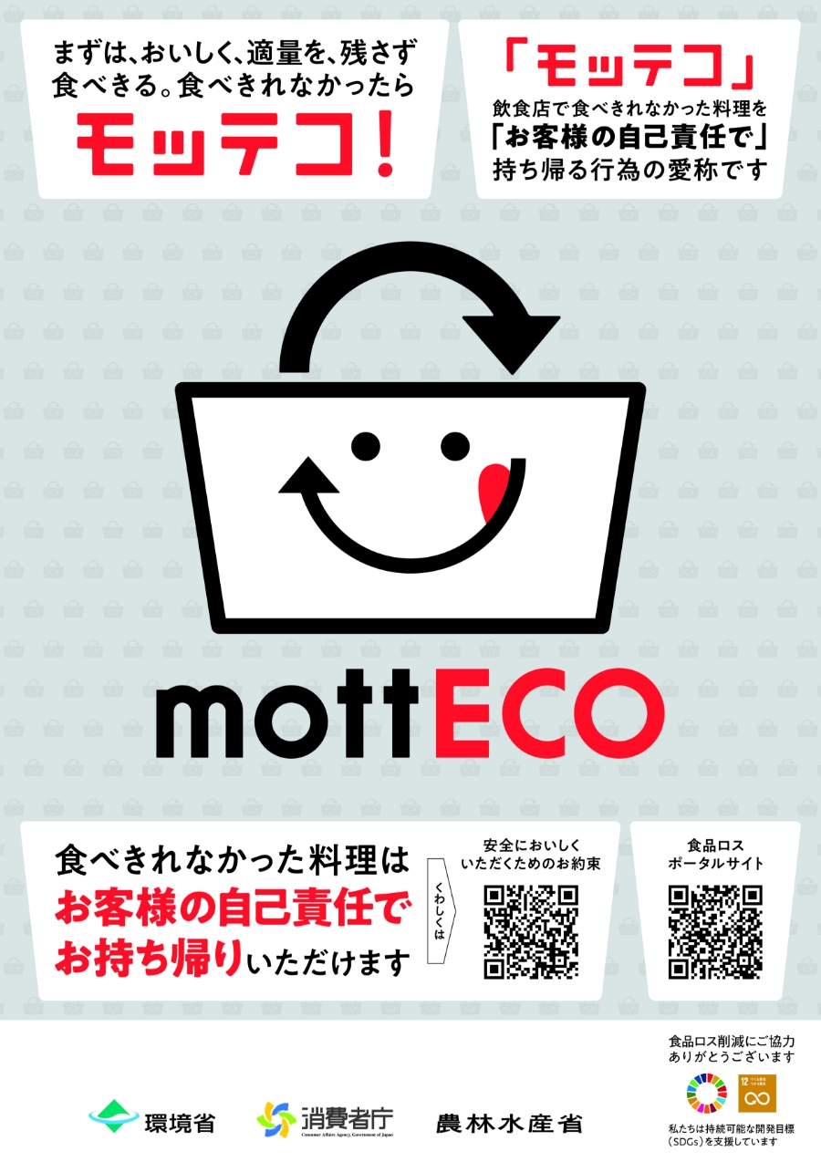 飲食店で食べ切れないときは、「mottECO」を活用