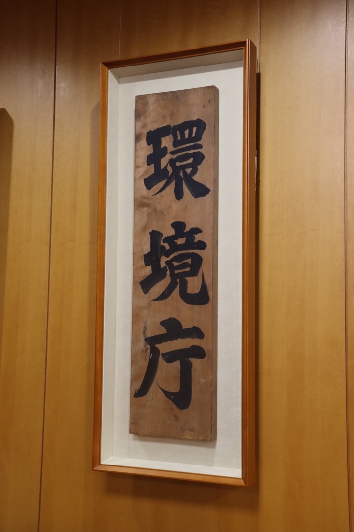 環境省の庁舎内に掲げられた、環境庁発足当時の看板。