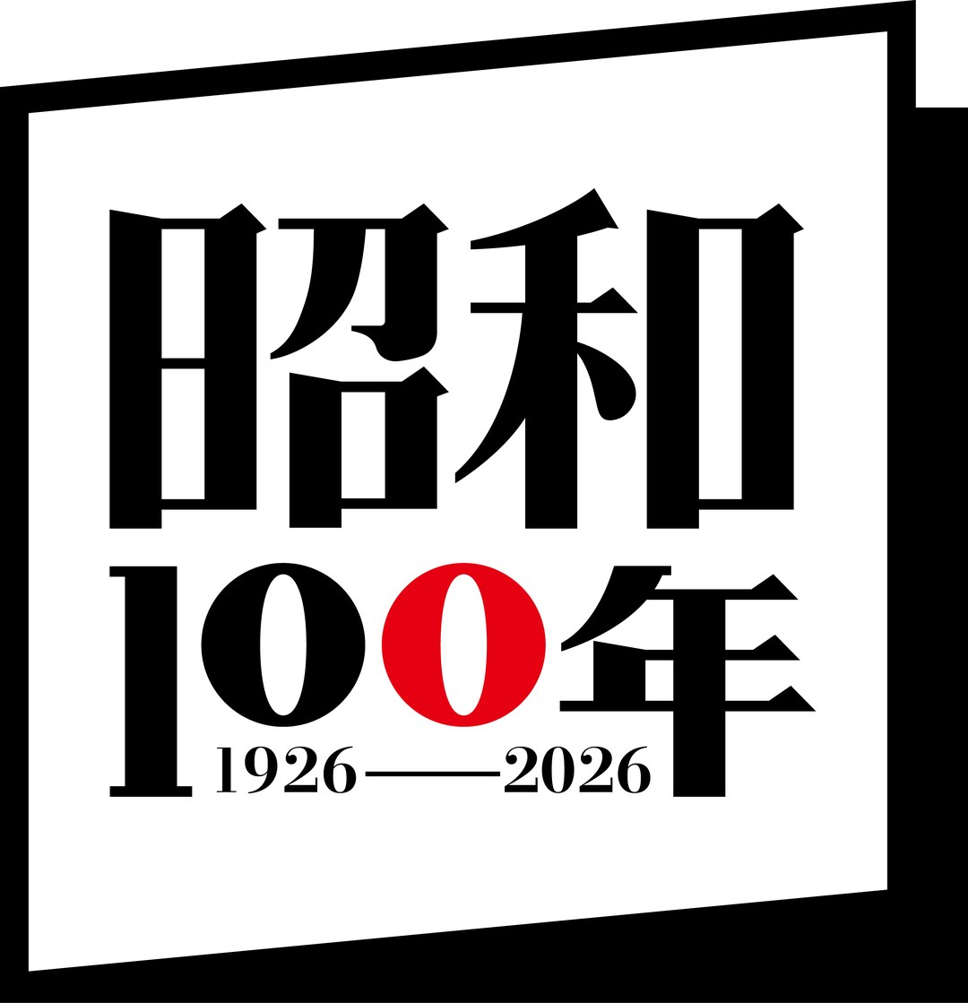 昭和100年を機に公開された「『昭和100年』ポータルサイト」では、各府省、地方公共団体、民間団体の「昭和100年」関連施策に関する情報を掲載している。