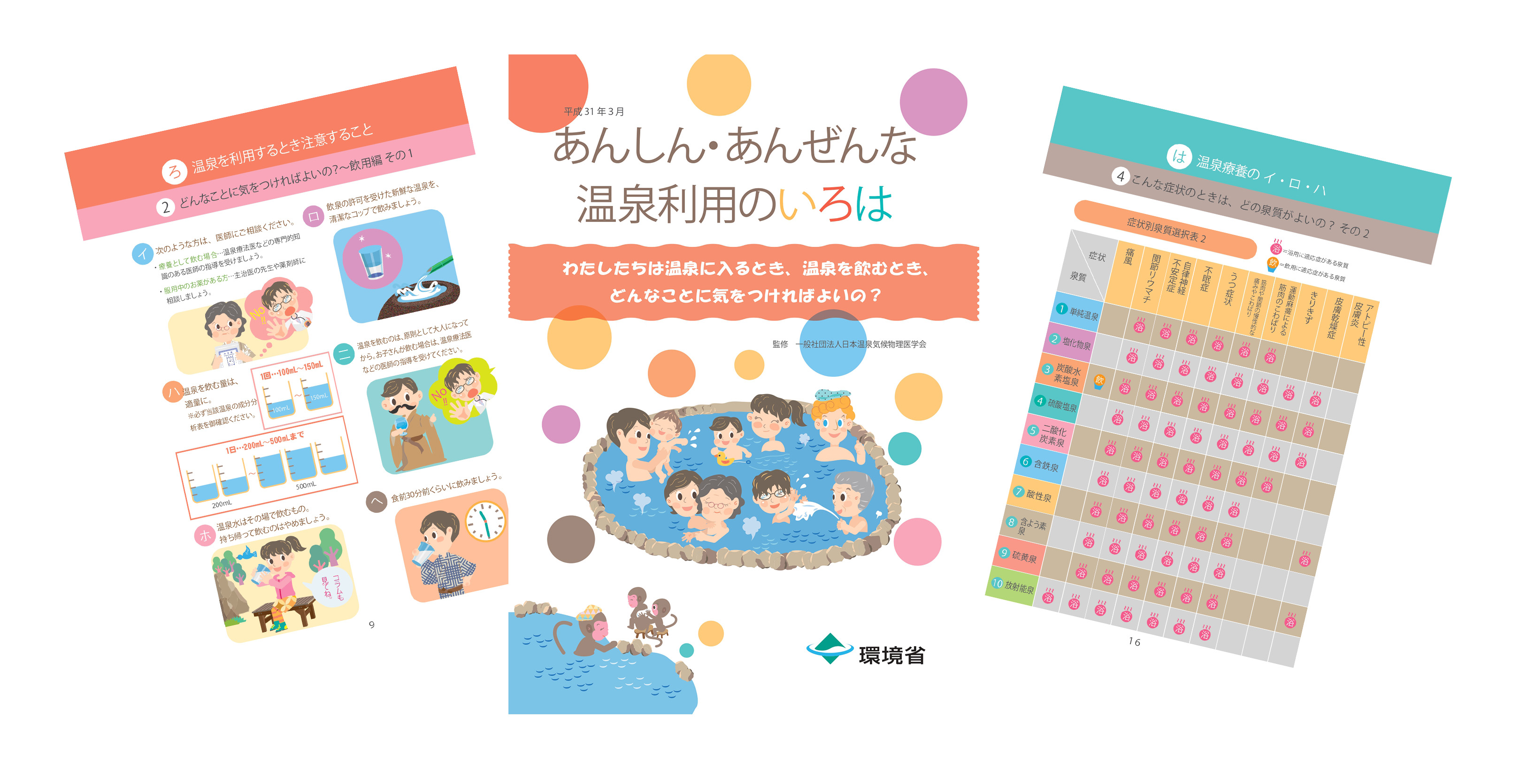 グラフやイラストが満載のパンフレット「あんしん・あんぜんな温泉利用のいろは」。