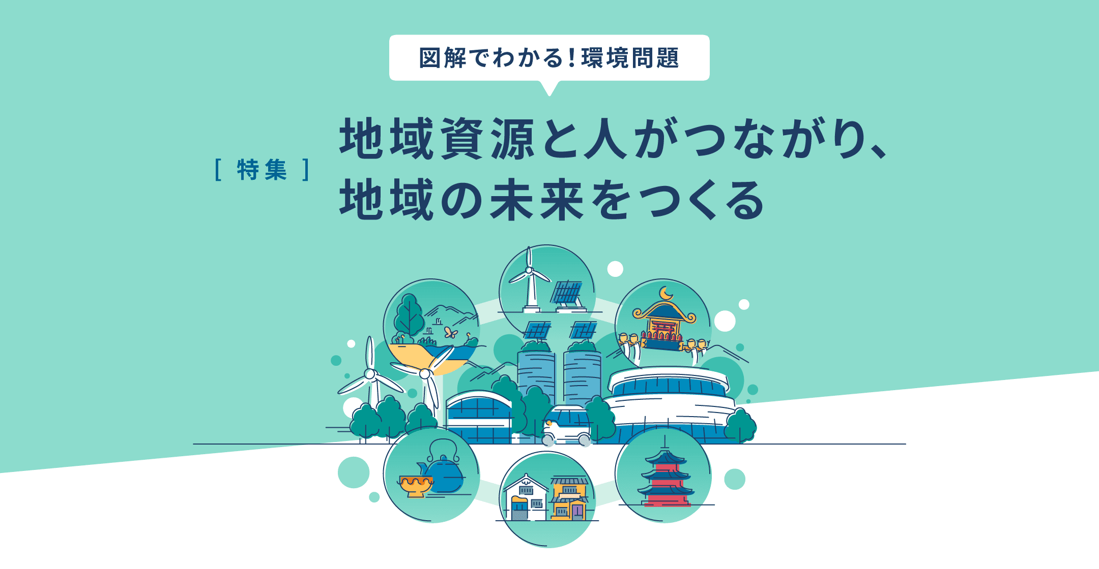 特集 地域資源と人がつながり、地域の未来をつくる