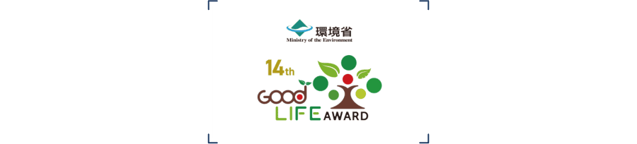 環境省グッドライフアワード