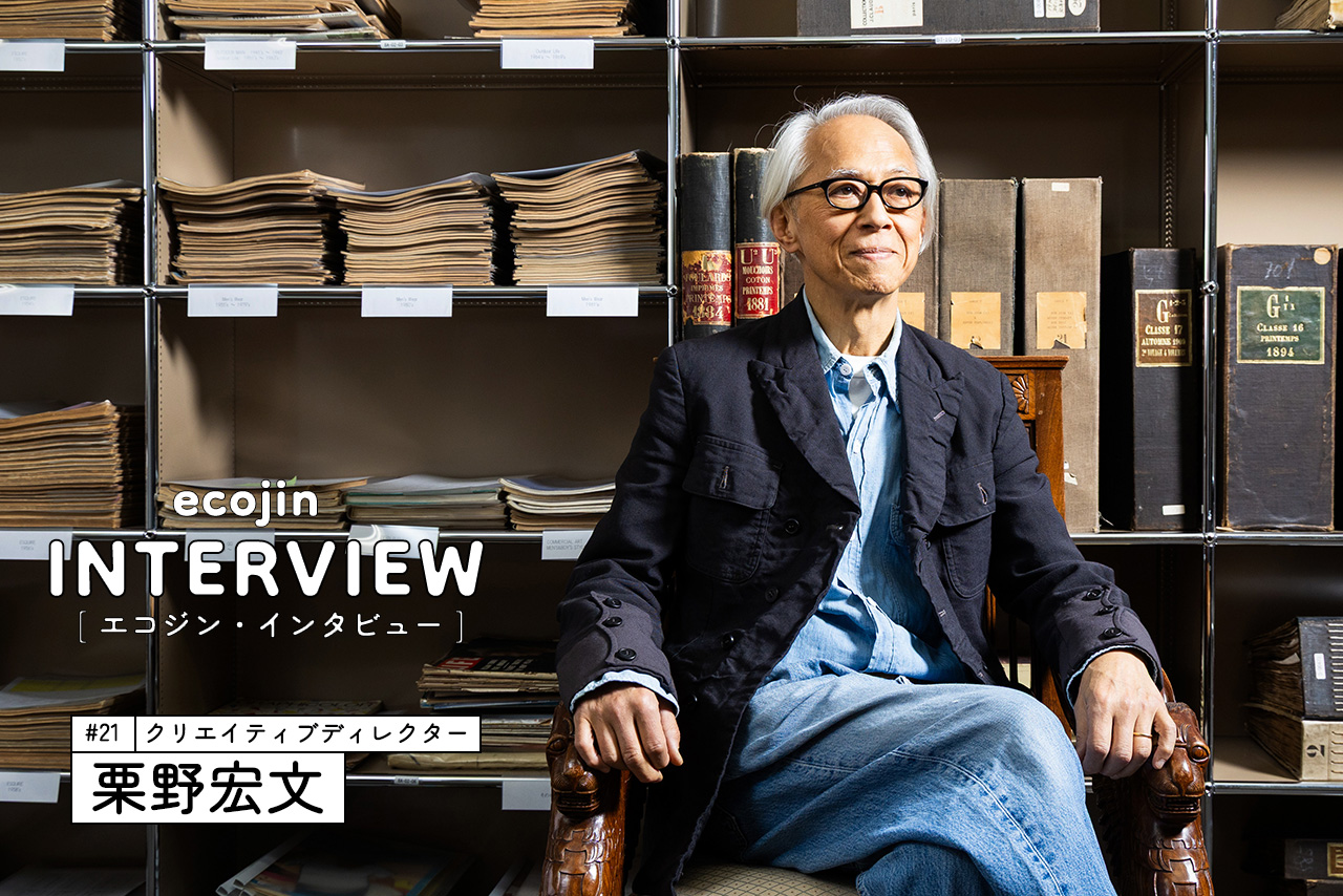 栗野宏文氏画像1