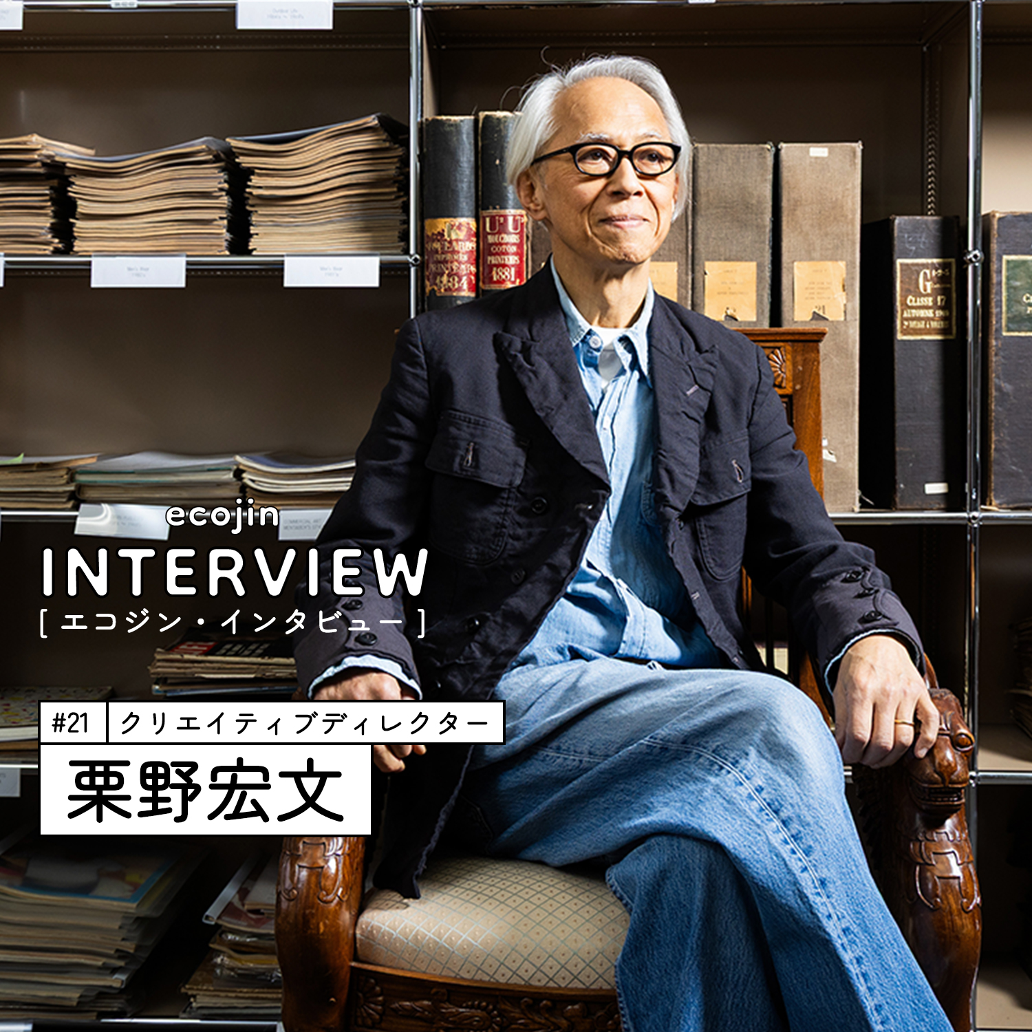 栗野宏文氏
