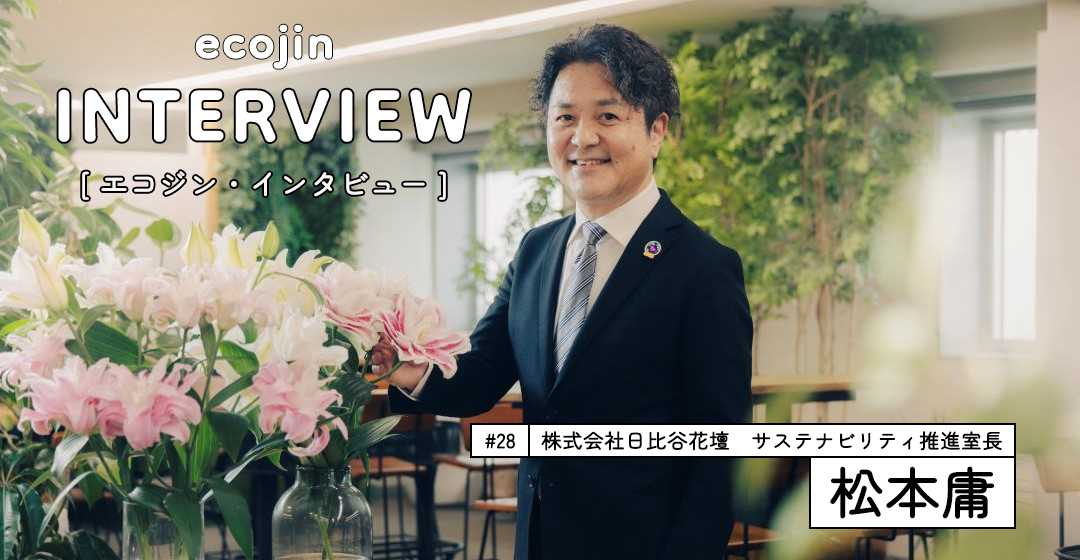 インタビュー