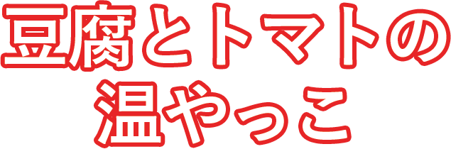 豆腐とトマトの温やっこ