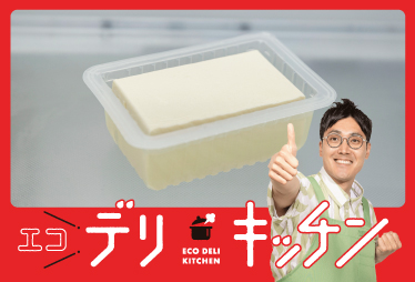 【エコデリキッチン】TARGET #01　豆腐