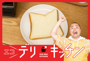 【エコデリキッチン】TARGET #02　食パン