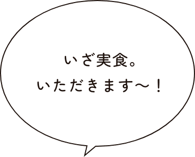 いざ実食。いただきます〜！