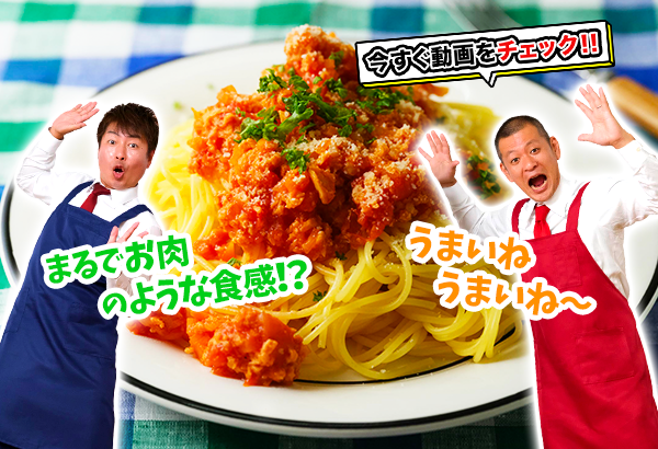 冷凍豆腐でミートソース