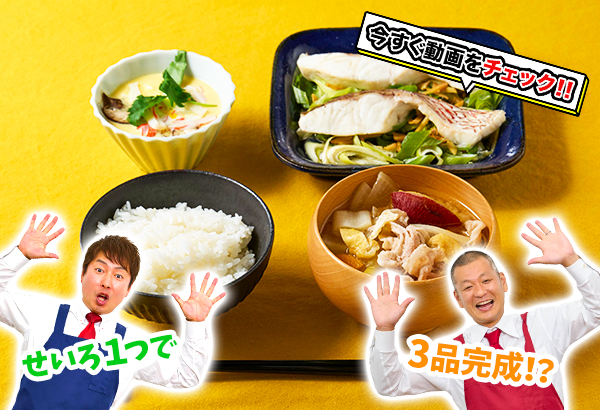 皮ごと食べて栄養満点！せいろで一度に和定食が完成