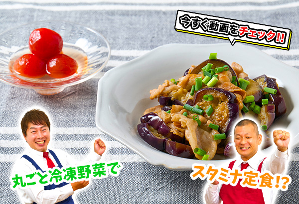 丸ごと冷凍野菜で無駄なく栄養満点スタミナ定食