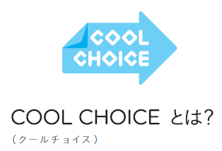 COOL CHOICE とは？