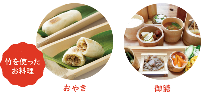 竹を使ったお料理／おやき、御膳