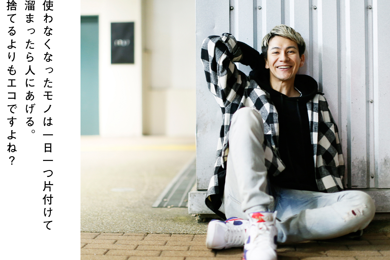 使わなくなったモノは一日一つ片付けて溜まったら人にあげる。捨てるよりもエコですよね?