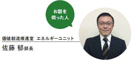 お話を伺った人/価値創造推進室 エネルギーユニット 佐藤郁部長
