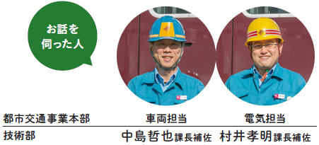 お話を伺った人/都市交通事業本部技術部 車両担当・中島哲也課長補佐、電気担当・村井孝明課長補佐