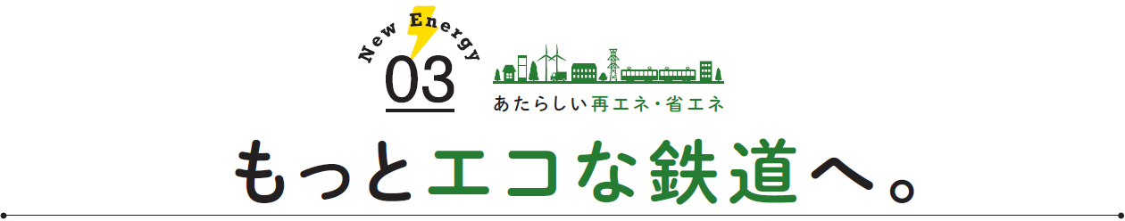 もっとエコな鉄道へ。