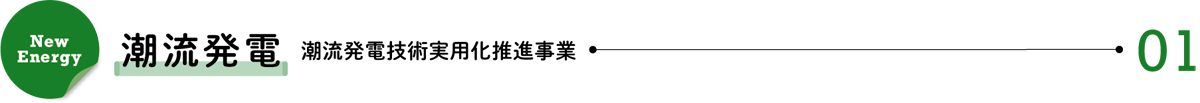 New Energy 01/潮流発電―潮流発電技術実用化推進事