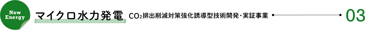 New Energy 03/マイクロ水力発電―CO2排出削減対策強化誘導型技術開発・実証事業
