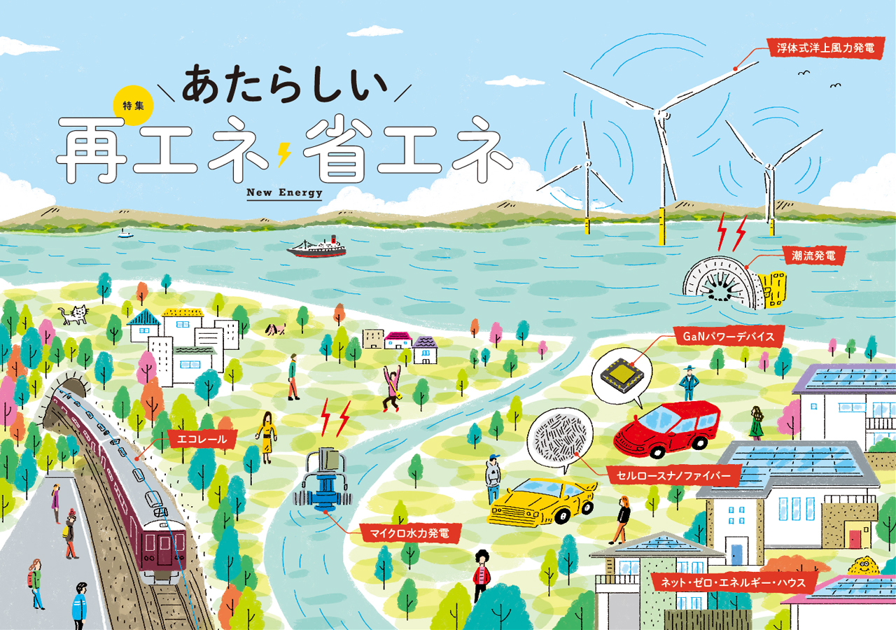 特集 あたらしい 再エネ 省エネ