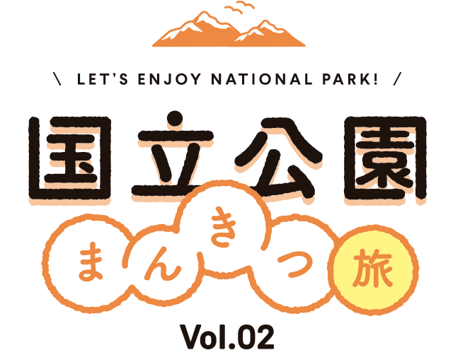 国立公園まんきつ旅 Vol.02