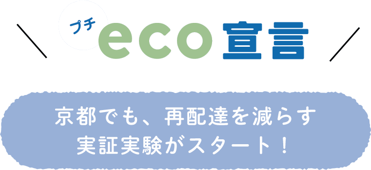 プチeco宣言 ― 京都でも、再配達を減らす実証実験がスタート！