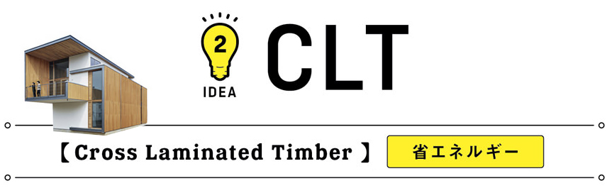 IDEA-2 CLT【Cross Laminated Timber】省エネルギー