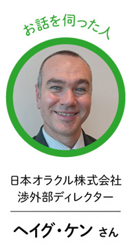 お話を伺った人／日本オラクル株式会社渉外部ディレクター ヘイグ・ケンさん