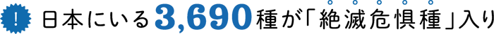 (!)日本にいる3,690種が「絶滅危惧種」入り