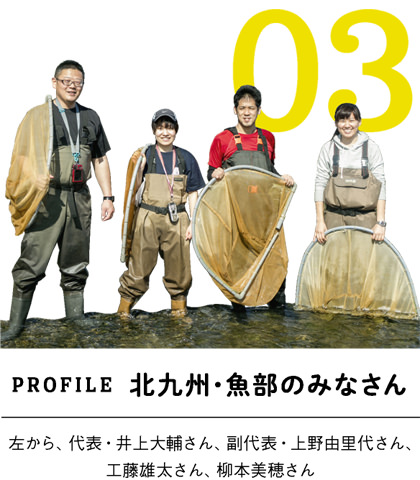 北九州・魚部のみなさん　左から、代表・井上大輔さん、副代表・上野由里代さん、工藤雄太さん、柳本美穂さん