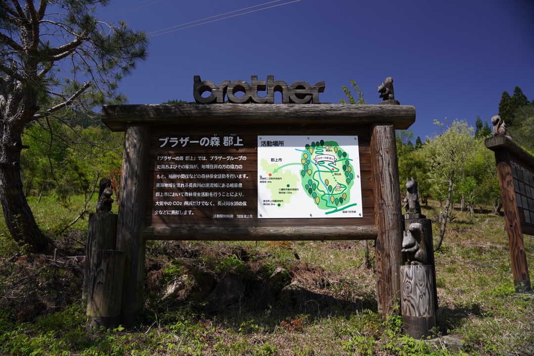 『ブラザーの森 郡上』の案内看板。